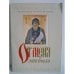 Обложка книги «От Меня это было» — Преподобный Вырицкий С., ISBN 9785424700163
