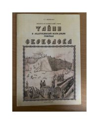 Тайны ахалтекинской экспедиции генерала Скобелева