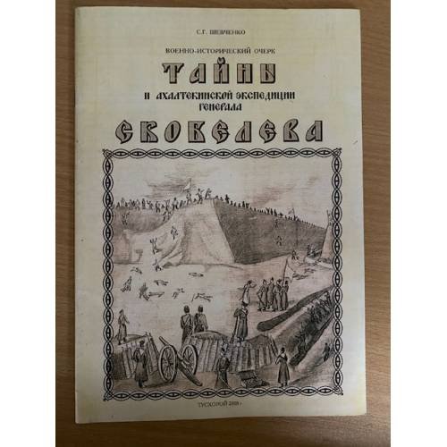 Тайны ахалтекинской экспедиции генерала Скобелева