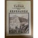 Тайны ахалтекинской экспедиции генерала Скобелева