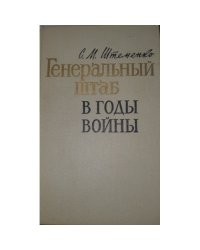Генеральный штаб в годы войны