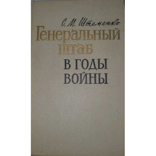 Обложка книги «Генеральный штаб в годы войны» — С.М.Штеменко