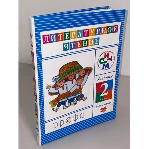 Литературное чтение. 2 класс. В 3-х ч. Часть 1