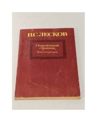 Очарованный странник. Повести и рассказы