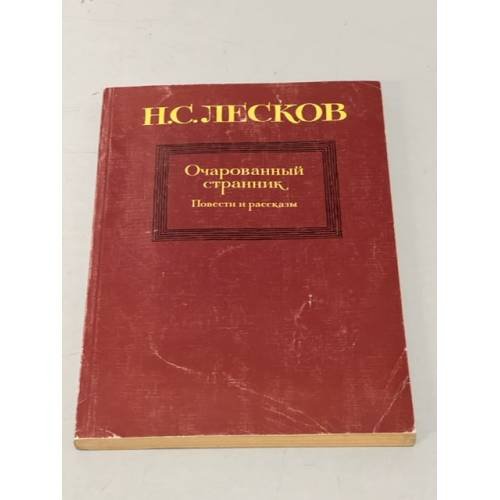 Обложка книги «Очарованный странник. Повести и рассказы» — Н.С. Лесков