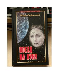 Поезд на луну