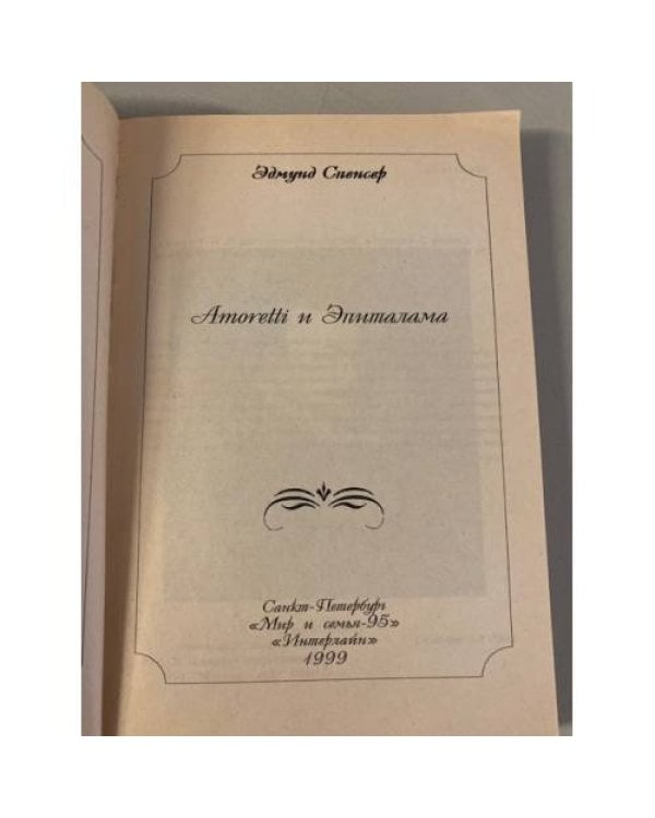 Amoretti и Эпиталама