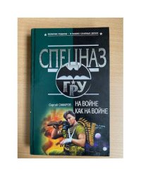 На войне как на войне