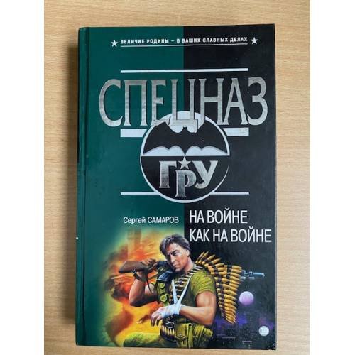 На войне как на войне