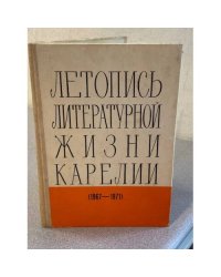 Летопись литературной жизни Карелии (1967—1971)
