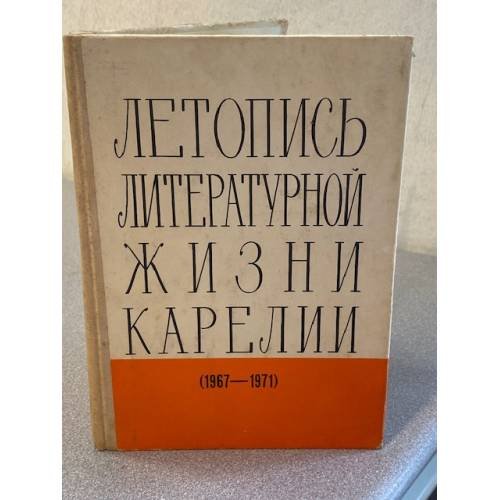 Летопись литературной жизни Карелии (1967—1971)
