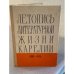 Летопись литературной жизни Карелии (1967—1971)