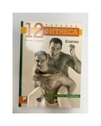 12 раундов фитнеса