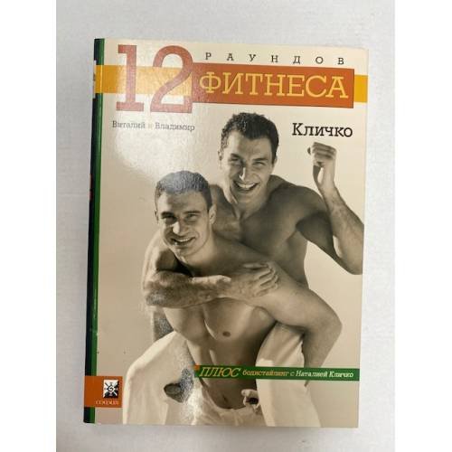 Обложка книги «12 раундов фитнеса» — Виталий Кличко, Владимир Кличко, ISBN 5955002286