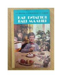 Как питается ваш малыш