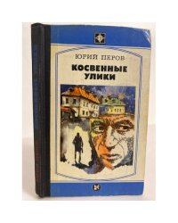 Косвенные улики