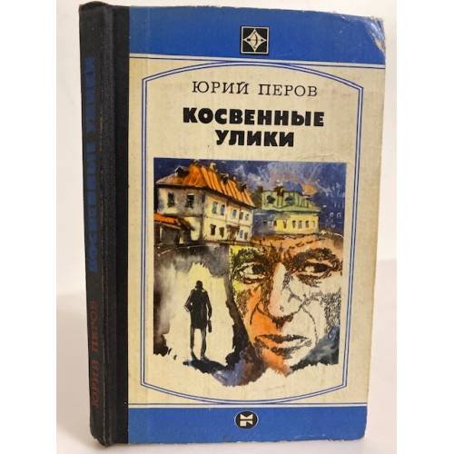 Обложка книги «Косвенные улики» — Перов Юрий Федорович