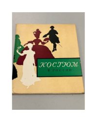 Костюм в России