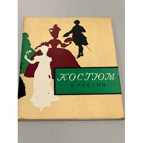 Обложка книги «Костюм в России»