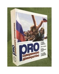 Про суверенную демократию. Сборник
