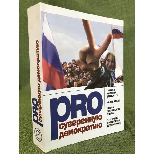 Про суверенную демократию. Сборник