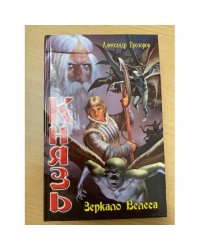 Князь. Зеркало Велеса