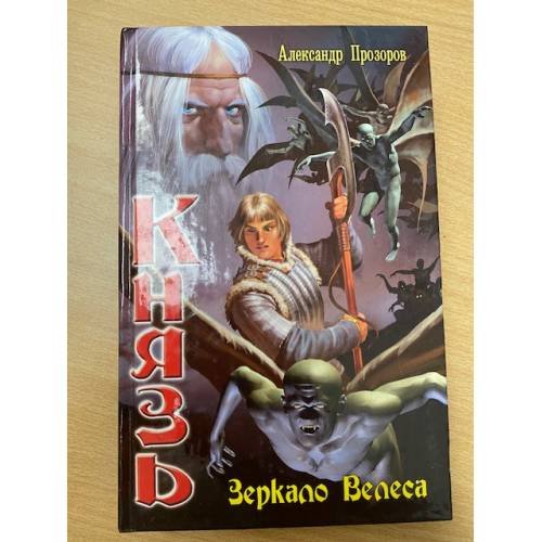 Князь. Зеркало Велеса