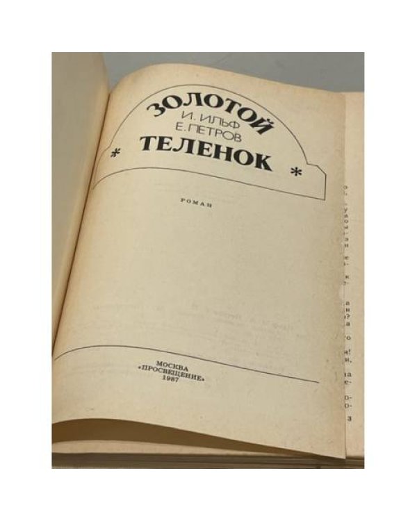 Дополнительное изображение книги «Золотой теленок»