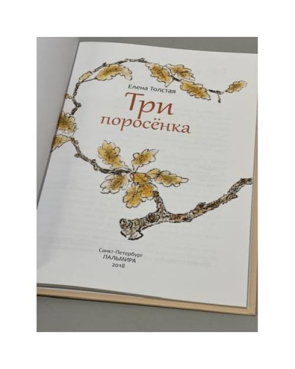Три поросенка: сказка