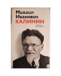 Михаил Иванович Калинин. Краткая биография
