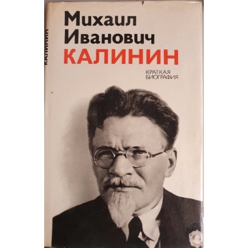 Обложка книги «Михаил Иванович Калинин. Краткая биография» — (ред.) П. Голуб, А. Совокин