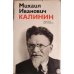 Обложка книги «Михаил Иванович Калинин. Краткая биография» — (ред.) П. Голуб, А. Совокин