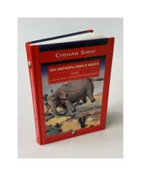 Как забросить слона в небеса. Дзен или искусство карабкаться вверх