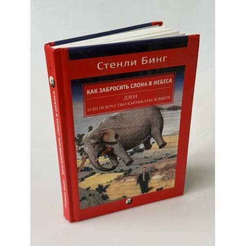 Обложка книги «Как забросить слона в небеса. Дзен или искусство карабкаться вверх» — Стенли Бинг, ISBN 5344002920
