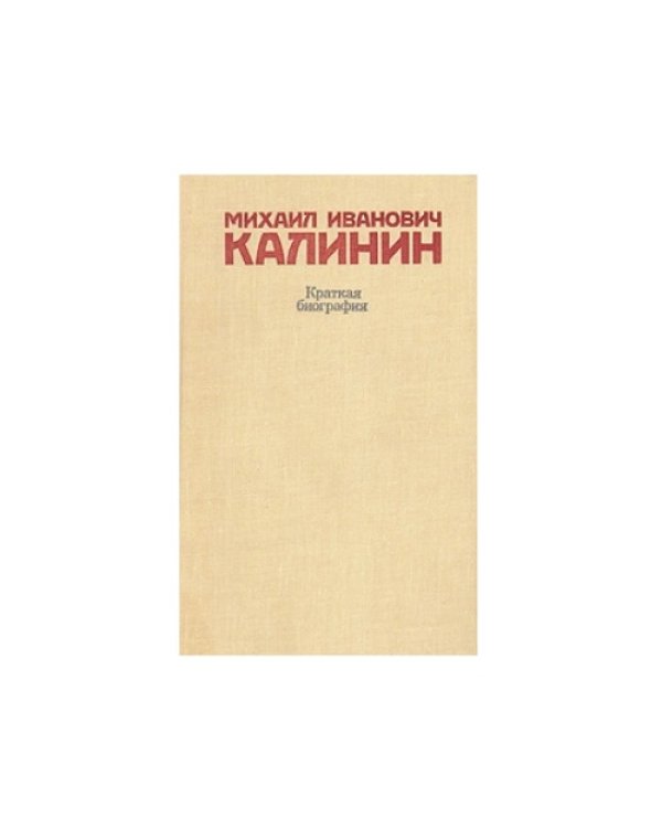 Дополнительное изображение книги «Михаил Иванович Калинин. Краткая биография»