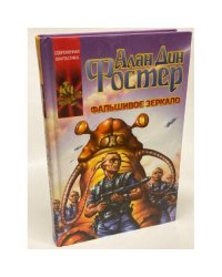 Фальшивое зеркало