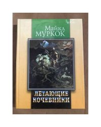 Летающие кочевники