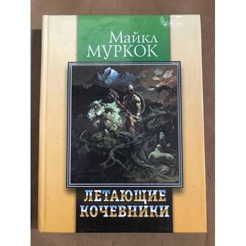 Летающие кочевники