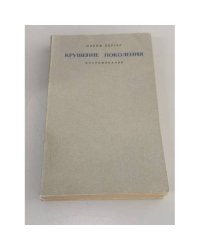 Крушение поколения. Воспоминания