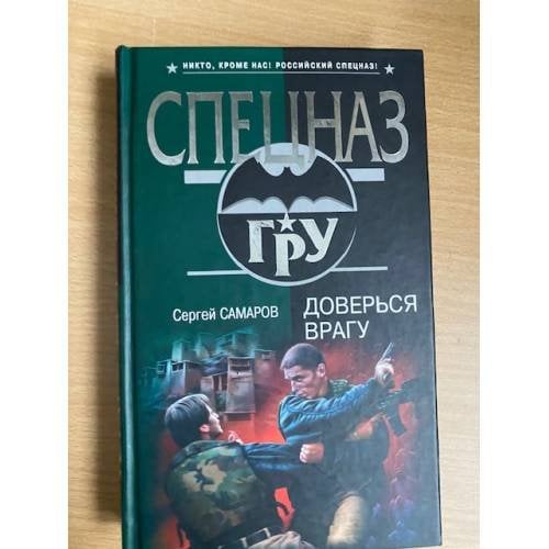 Доверься врагу
