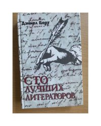 Сто лучших литераторов
