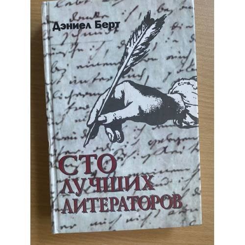 Обложка книги «Сто лучших литераторов» — Берт Дэниел, Сапцина Ульяна Валерьевна, ISBN 9785232010737