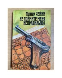 Не поймите меня неправильно!