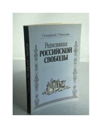 Родословная российской свободы