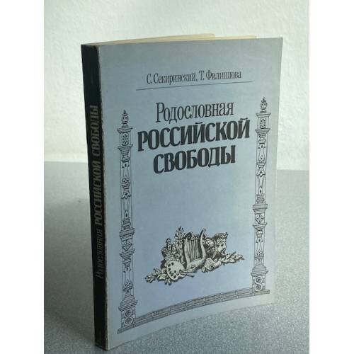 Родословная российской свободы