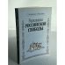 Родословная российской свободы