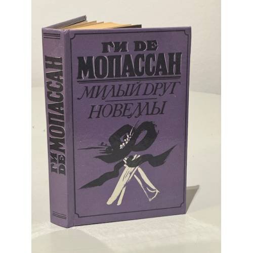 Обложка книги «Милый друг. Новеллы» — Ги Де Мопассан