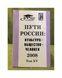 Пути России: Культура-общество- человек. 2008: Междун. Симпозиум 25-26 янв. 2008 г