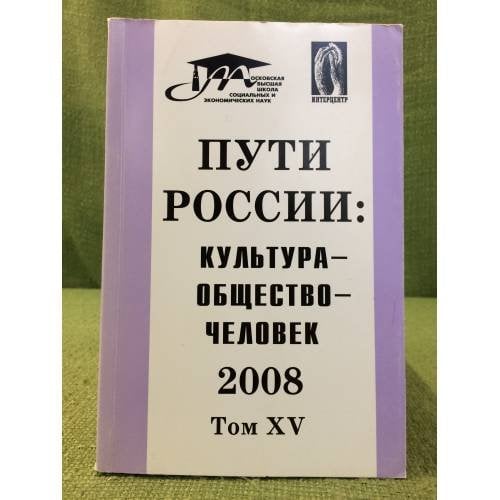 Пути России: Культура-общество- человек. 2008: Междун. Симпозиум 25-26 янв. 2008 г