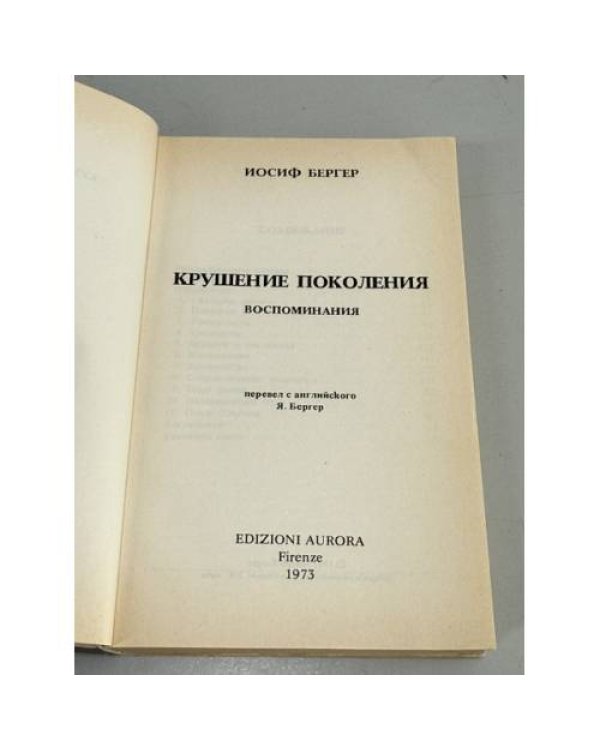 Дополнительное изображение книги «Крушение поколения. Воспоминания»